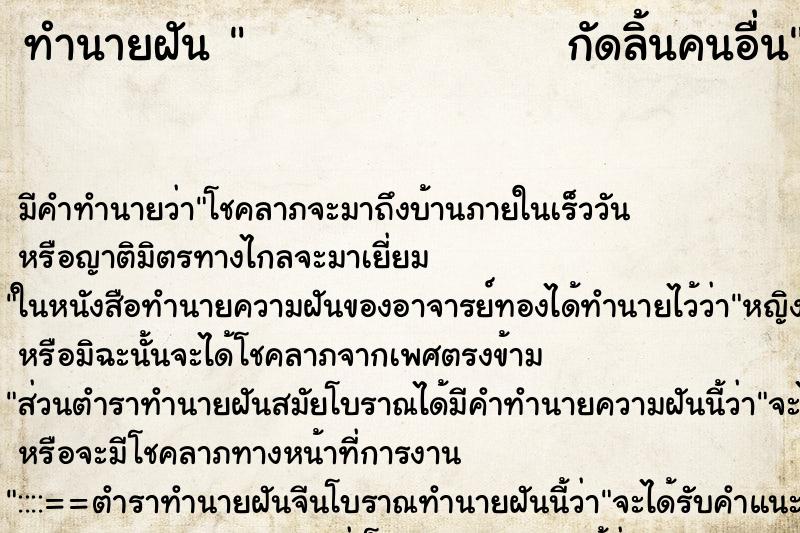 ทำนายฝัน                  กัดลิ้นคนอื่น ตำราโบราณ แม่นที่สุดในโลก